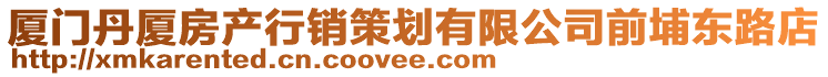 廈門丹廈房產(chǎn)行銷策劃有限公司前埔東路店