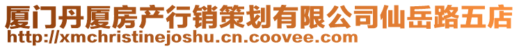 廈門丹廈房產(chǎn)行銷策劃有限公司仙岳路五店