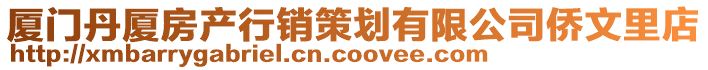 廈門丹廈房產(chǎn)行銷策劃有限公司僑文里店