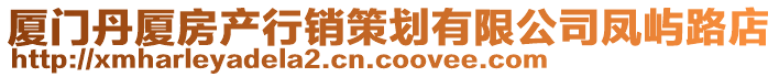 廈門丹廈房產(chǎn)行銷策劃有限公司鳳嶼路店