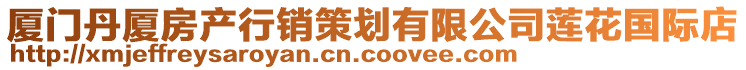 廈門丹廈房產(chǎn)行銷策劃有限公司蓮花國際店