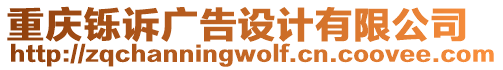 重慶鑠訴廣告設(shè)計(jì)有限公司