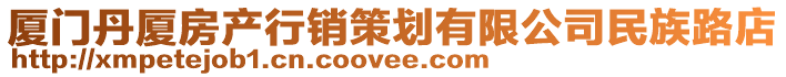 廈門丹廈房產行銷策劃有限公司民族路店