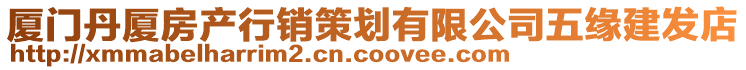 廈門丹廈房產(chǎn)行銷策劃有限公司五緣建發(fā)店