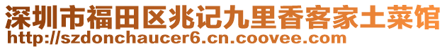 深圳市福田區(qū)兆記九里香客家土菜館