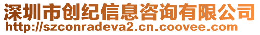 深圳市創(chuàng)紀(jì)信息咨詢有限公司