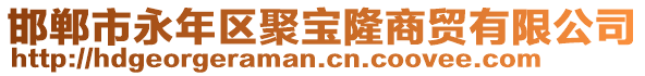 邯鄲市永年區(qū)聚寶隆商貿(mào)有限公司