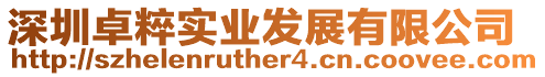 深圳卓粹實業(yè)發(fā)展有限公司
