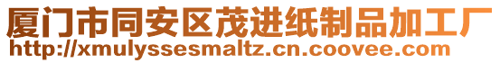 廈門市同安區(qū)茂進紙制品加工廠