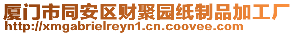 廈門市同安區(qū)財(cái)聚園紙制品加工廠