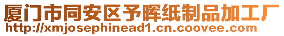 廈門市同安區(qū)予暉紙制品加工廠