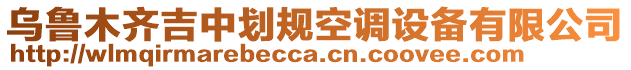 烏魯木齊吉中劃規(guī)空調(diào)設(shè)備有限公司