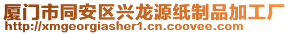 廈門市同安區(qū)興龍?jiān)醇堉破芳庸S