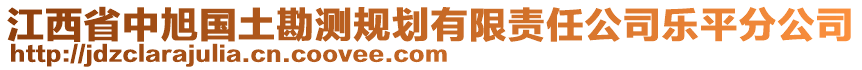 江西省中旭國(guó)土勘測(cè)規(guī)劃有限責(zé)任公司樂平分公司