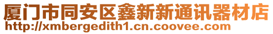 廈門市同安區(qū)鑫新新通訊器材店