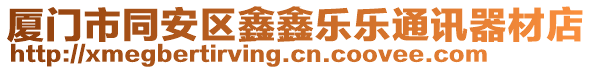 廈門市同安區(qū)鑫鑫樂樂通訊器材店