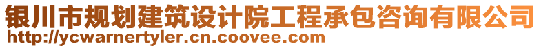 銀川市規(guī)劃建筑設(shè)計(jì)院工程承包咨詢有限公司