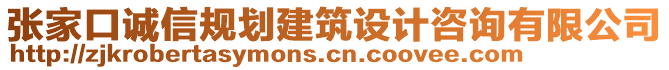 張家口誠(chéng)信規(guī)劃建筑設(shè)計(jì)咨詢有限公司