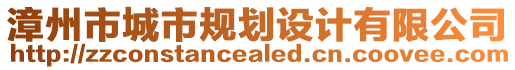 漳州市城市規(guī)劃設(shè)計(jì)有限公司