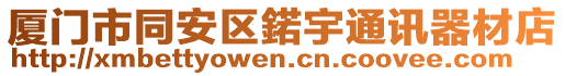 廈門市同安區(qū)鍩宇通訊器材店