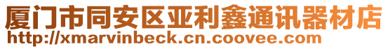 廈門市同安區(qū)亞利鑫通訊器材店