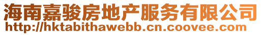 海南嘉駿房地產(chǎn)服務(wù)有限公司