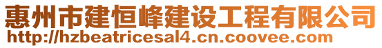 惠州市建恒峰建設工程有限公司