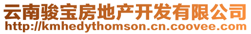 云南駿寶房地產開發有限公司