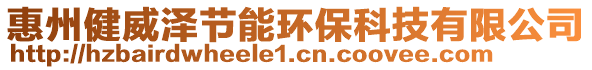 惠州健威澤節(jié)能環(huán)保科技有限公司