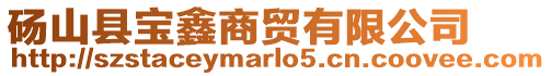 碭山縣寶鑫商貿有限公司