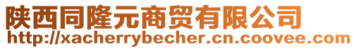 陜西同隆元商貿(mào)有限公司