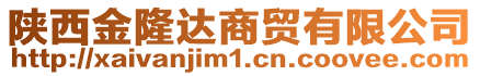 陜西金隆達(dá)商貿(mào)有限公司