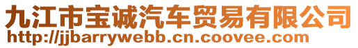 九江市寶誠(chéng)汽車(chē)貿(mào)易有限公司