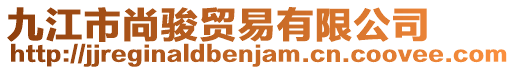 九江市尚駿貿(mào)易有限公司