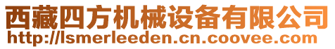 西藏四方機(jī)械設(shè)備有限公司