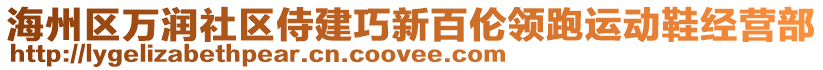 海州區(qū)萬(wàn)潤(rùn)社區(qū)侍建巧新百倫領(lǐng)跑運(yùn)動(dòng)鞋經(jīng)營(yíng)部