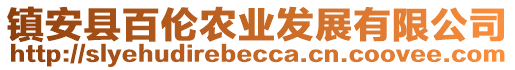 鎮(zhèn)安縣百倫農(nóng)業(yè)發(fā)展有限公司