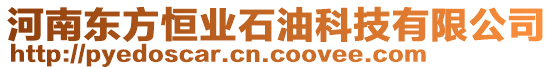 河南東方恒業(yè)石油科技有限公司