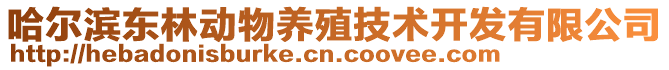 哈爾濱東林動物養(yǎng)殖技術開發(fā)有限公司