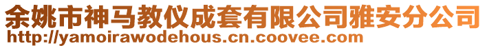 余姚市神馬教儀成套有限公司雅安分公司