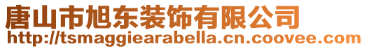 唐山市旭東裝飾有限公司