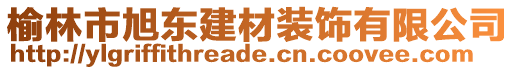 榆林市旭東建材裝飾有限公司