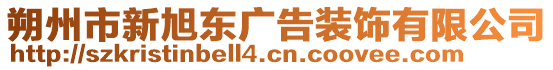 朔州市新旭東廣告裝飾有限公司