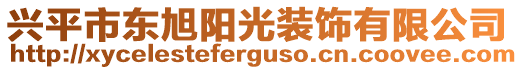 興平市東旭陽光裝飾有限公司