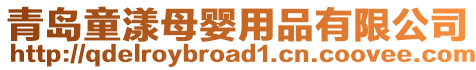 青島童漾母嬰用品有限公司