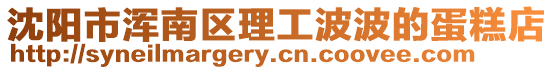 沈陽市渾南區理工波波的蛋糕店