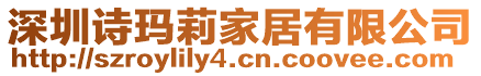 深圳詩瑪莉家居有限公司