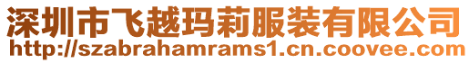 深圳市飛越瑪莉服裝有限公司