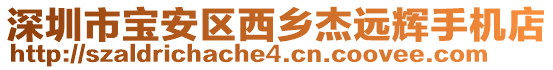 深圳市寶安區西鄉杰遠輝手機店