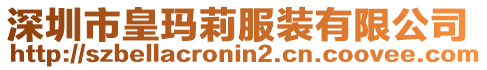 深圳市皇瑪莉服裝有限公司